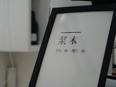 -浆木咖啡馆(湘子庙街店)