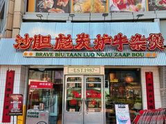 门面-沙胆彪炭炉牛杂煲(上海日月光广场店)