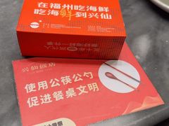 -兴仙饭店·闽味海鲜(马尾总店)