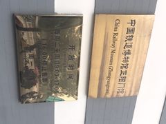 -中国铁道博物馆(正阳门馆)