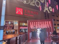 -王府井百货(总府店)