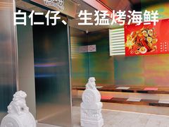 -白仁仔· 活烤海鲜 宵夜(豫园店)