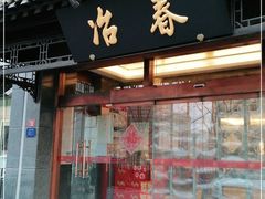 门面-冶春茶社(官园桥店)