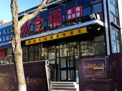 -刘全福吊炉烧烤王(东江路店)