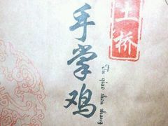 android_upload_pic-土桥手掌鸡·26年灌县老味道(都江堰店)