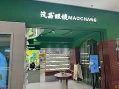 -茂昌眼镜(龙之梦购物中心店)