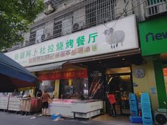 -新疆阿卜杜拉烧烤餐厅(四方坪店)
