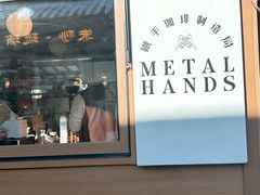 -METAL HANDS(五道营店)