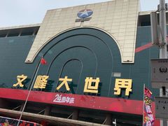 -文峰大世界(南大街店)