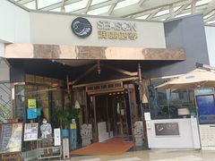 门面-润园四季椰子鸡火锅(海上世界店)
