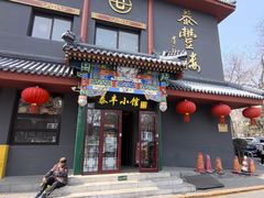 -泰丰楼(前门西大街店)