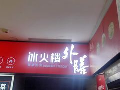 -冰火楼(梦泽园店)
