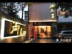 -御苑精品川菜馆(锦江店)