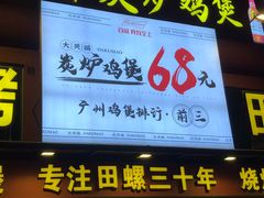 门面-食爺炭炉鸡煲·烧烤