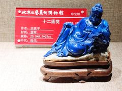 -北京工艺美术博物馆