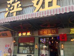 -萍姐火锅·公路夜市(南京新街口店)