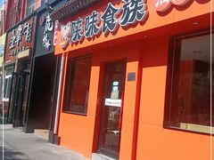门面-陕味食族油泼面·小炒盖码面(双榆树店)