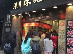 -深井陈记烧鹅酒家(新填地街店)