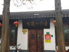 -吾介小籠館
