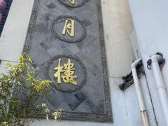 -得月楼·省级非遗·传统苏帮菜(观前店)
