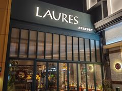 -Laures·月桂西班牙碳烤餐厅(十尚坊店)