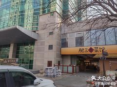 -肥三土菜馆(五四广场店)