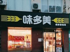 -味多美蛋糕(潘家园店)