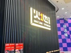 -火地铁板烧(虹口龙之梦店)