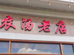 -农汤老店(顺联公园里店)