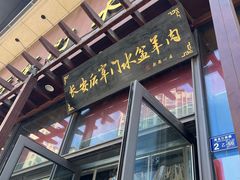 门面-长安后宰门水盆羊肉(新都心店)