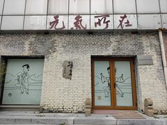 -元大都城垣遗址公园