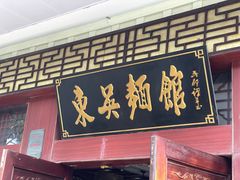 -东吴面馆(金门路金门国际商业广场店)