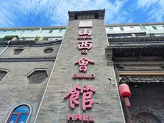 -山西会馆·晋菜·晋商宴·牌匾博物馆(胜利东街店)