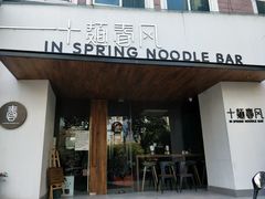 门面-十面春风·江南面馆(崇宁路店)