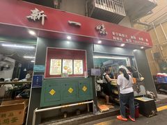 -新一味普宁肠粉王(梅林店)