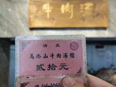 -清真马杰山牛肉汤馆