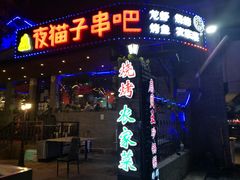 门面-夜猫子串吧·龙虾.江西小炒(万塘路店)