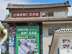 -大理床单厂艺术区