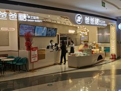 门面-爸爸糖吐司面包(兰州中心店)