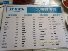 菜单-大槐树烤肉馆