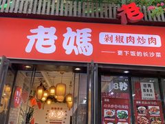 -老妈厨房·长沙街坊菜(国金店)
