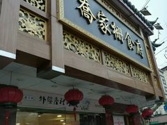 门面-乔家栅(襄阳南路店)