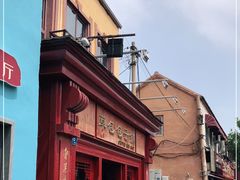 -草包包子铺1937(普利街店)