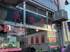 -小倪羊肉米线馆