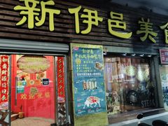 门面-新伊邑牛扒披萨西餐厅