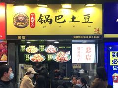 门面-潘多多·山里人锅巴土豆(八一路店)