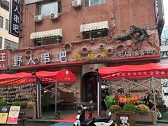 -野人串吧(太原街步行街店)