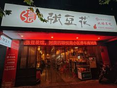-张豆花(碚峡路店)