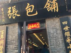 门面-张包铺(道外店)