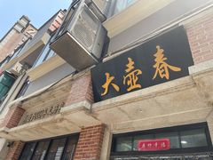 门面-云南路美食街